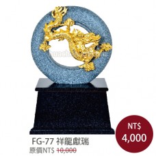 FG-77祥龍獻瑞