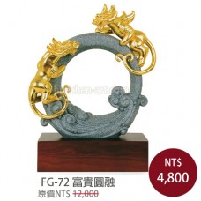 FG-72 富貴圓融