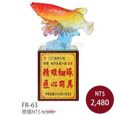FR-63 一路長虹