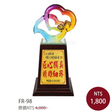 FR-98 琉璃獎座 事事順心