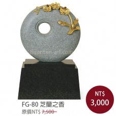 FG-80 芝蘭之香